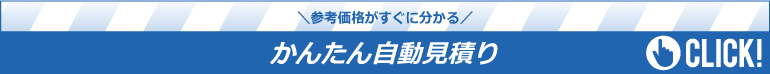 かんたん自動見積もり