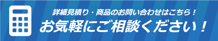 お見積もり依頼