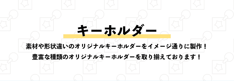 キーホルダー Goods Express オリジナルグッズ制作を安心サポート