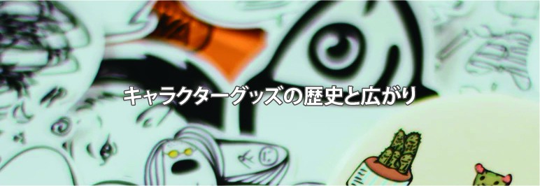 アニメ キャラクターグッズ Goods Express オリジナルグッズ制作を安心サポート