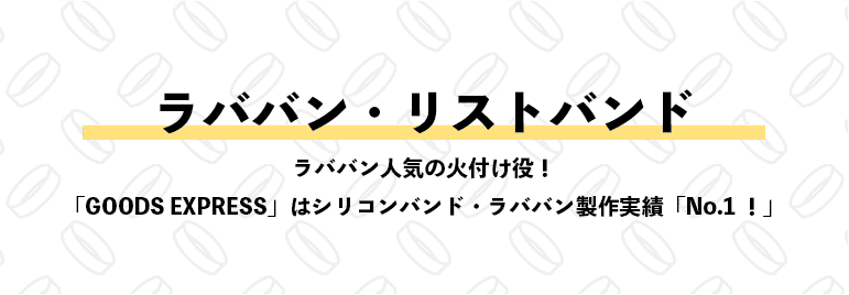 ラババン リストバンド Goods Express オリジナルグッズ制作を安心サポート